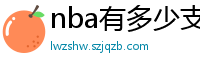 nba有多少支球队